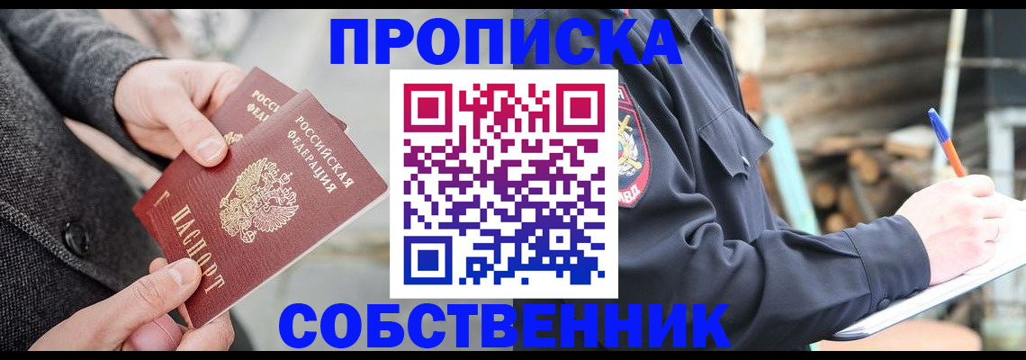 прописка в Уссурийске